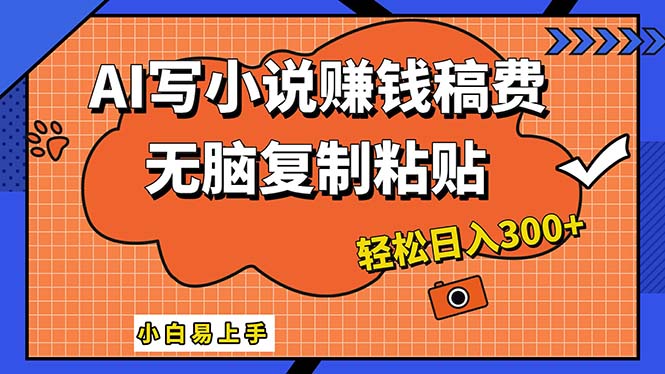 （12213期）AI一键智能写小说，只需复制粘贴，小白也能成为小说家 轻松日入300+-占领资源网