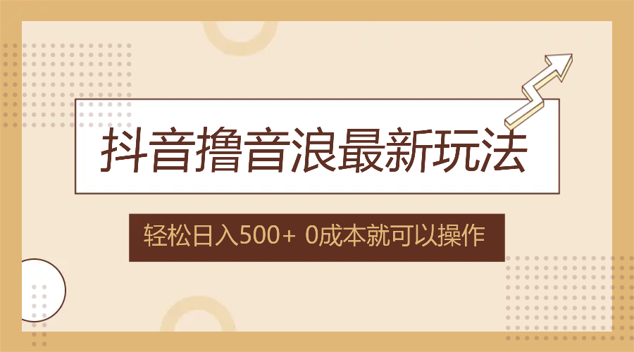 （12217期）抖音撸音浪最新玩法，不需要露脸，小白轻松上手，0成本就可操作，日入500+-占领资源网