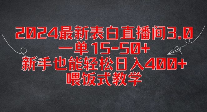 2024最新表白直播间3.0，一单15-50+，新手也能轻松日入400+，喂饭式教学【揭秘】-占领资源网