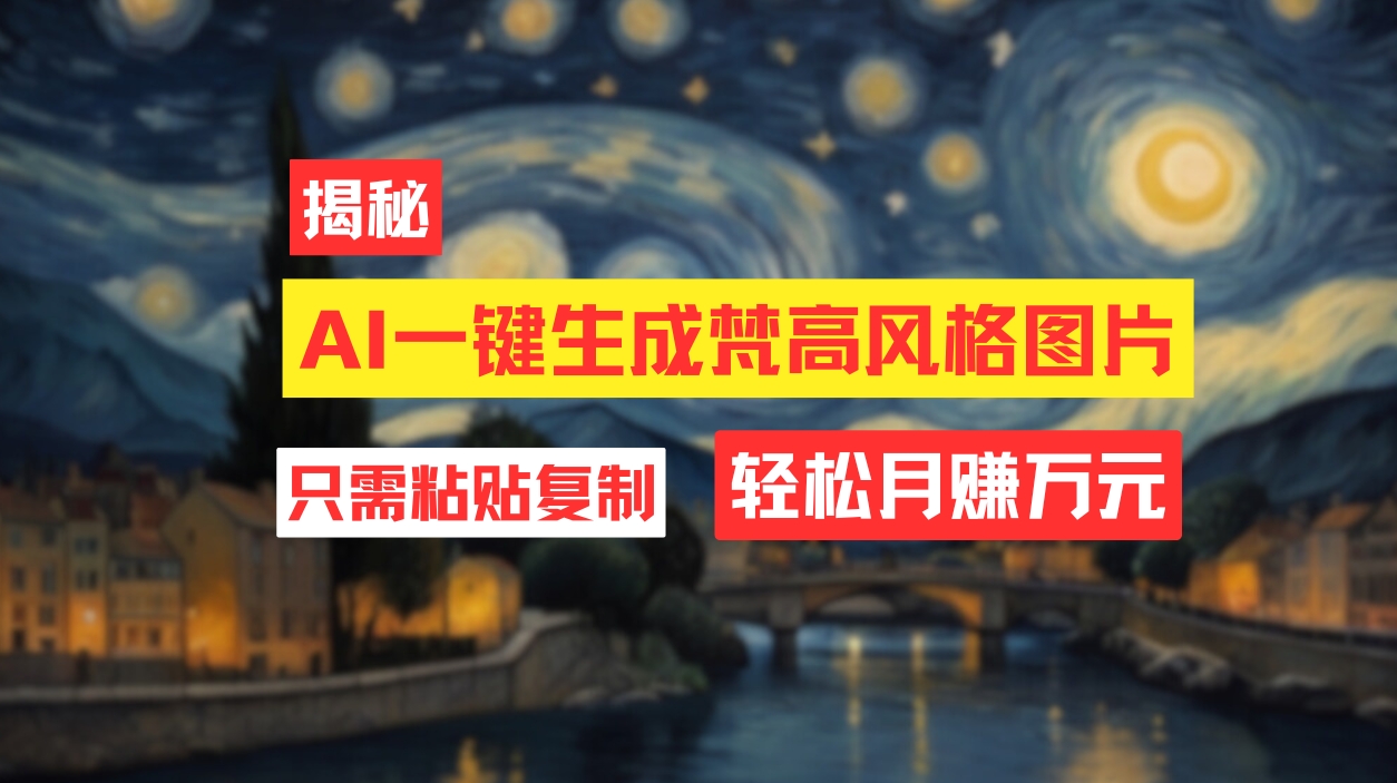 （12219期）用AI工具生成梵高风格图片，月入过万只需简单几步！-占领资源网