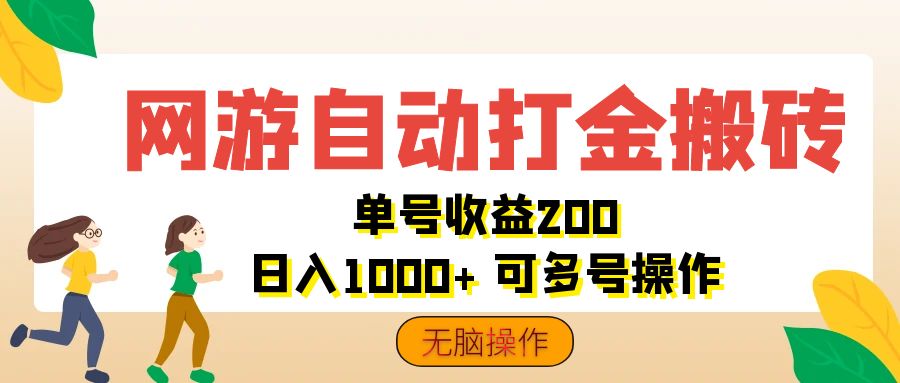 （12223期）网游自动打金搬砖，单号收益200 日入1000+ 无脑操作-占领资源网