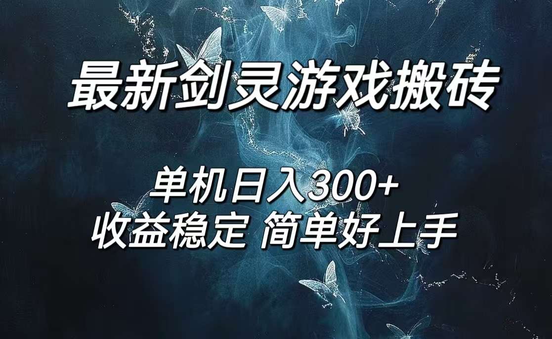 （12222期）剑灵怀旧服打金搬砖，日人300+，简单无脑操作，可矩阵-占领资源网