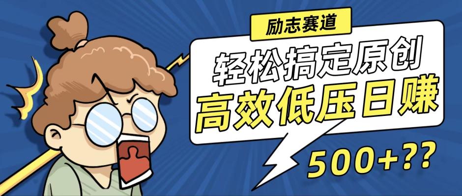 （12221期）新玩法来袭，轻松搞定高原创视频，高效低压日赚500+！-占领资源网