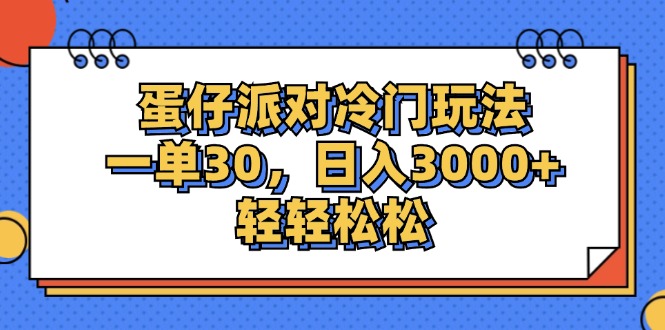 （12224期）蛋仔派对冷门玩法，一单30，日入3000+轻轻松松-占领资源网