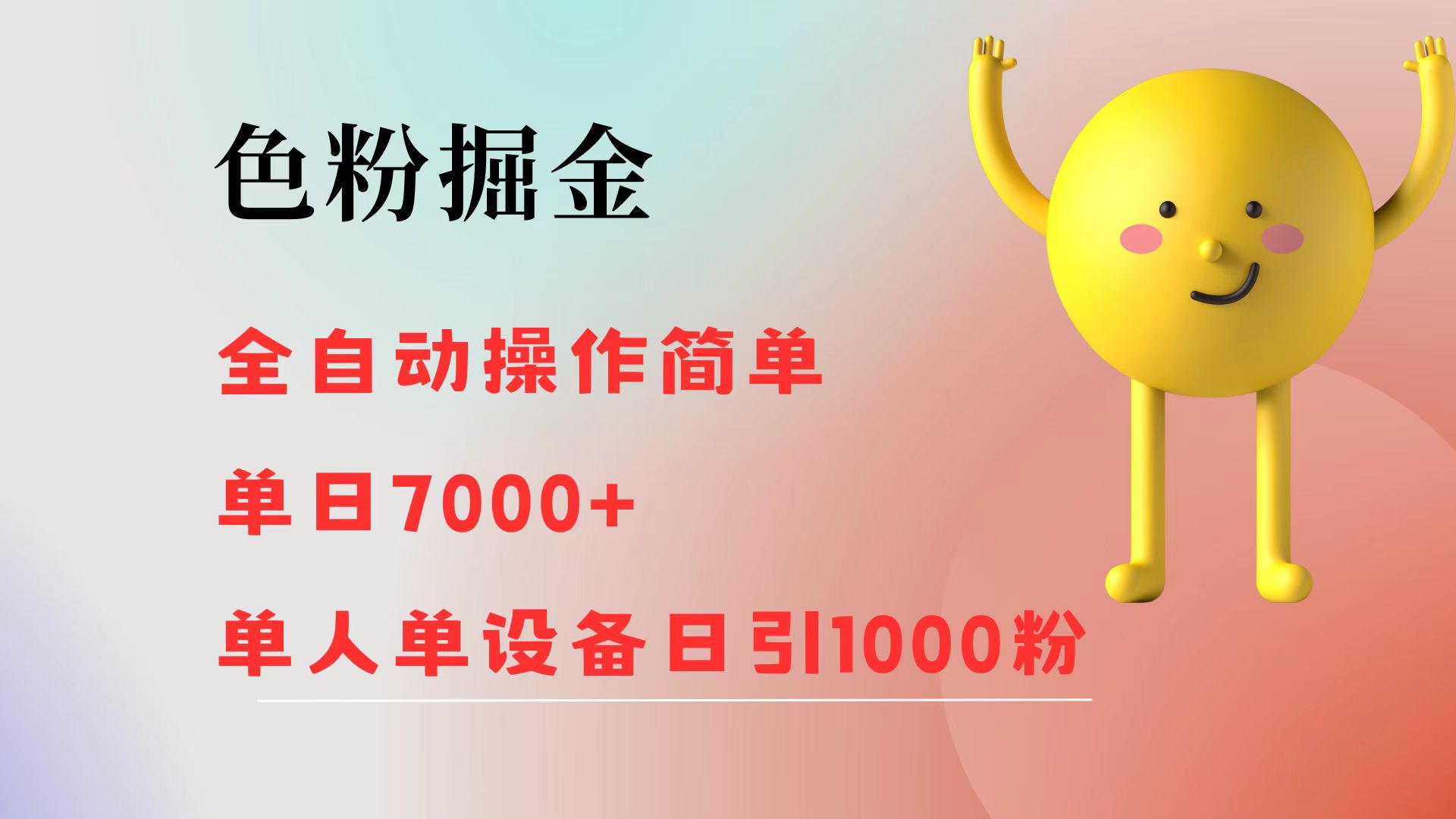 （12225期）色粉掘金 全自动 操作简单 单日收益7000+  单人单设备日引1000粉-占领资源网