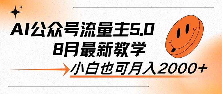 （12226期）AI公众号流量主5.0，最新教学，小白也可日入2000+-占领资源网