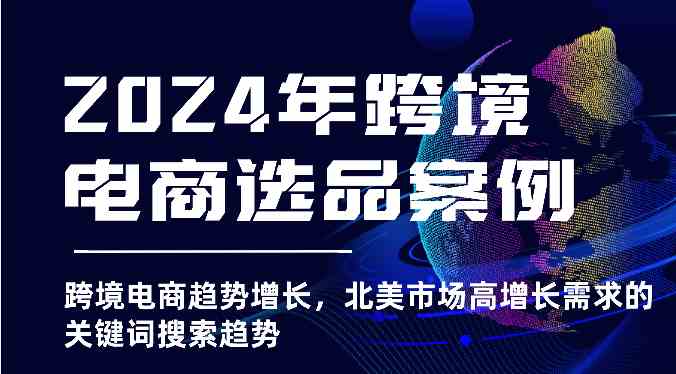 2024年跨境电商选品案例-北美市场高增长需求关键词搜索趋势（更新)-占领资源网