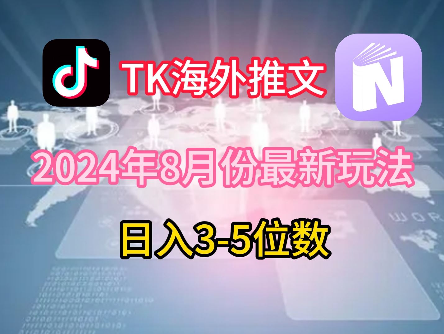 TikTok海外推文8月最新玩法，单日3-5位数，赚老美的钱【揭秘】-占领资源网