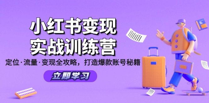 小红书变现实战训练营：定位·流量·变现全攻略，打造爆款账号秘籍-占领资源网