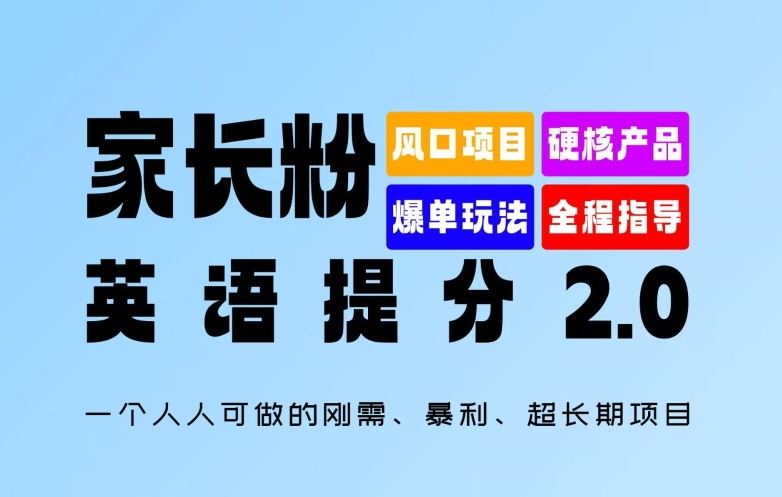 家长粉：英语提分 2.0，一个人人可做的刚需、暴利、超长期项目【揭秘】-占领资源网