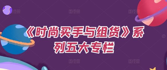 《时尚买手与组货》系列五大专栏，买货只是的‬个环节，如何做好预算、分配OTB等等才是关键-占领资源网