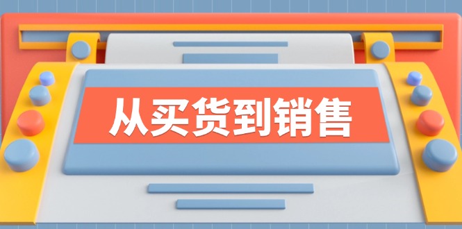 （12231期）《从买货到销售》系列课，全方位提升你的时尚行业竞争力-占领资源网