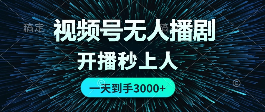 （12230期）视频号无人播剧，0成本0违规，开播秒上人，一天到手3000-占领资源网
