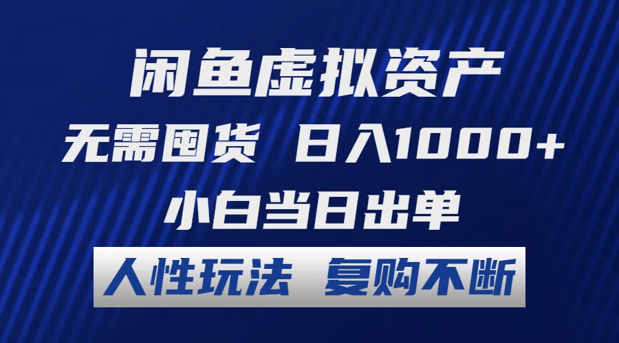 （12229期）闲鱼虚拟资产 无需囤货 日入1000+ 小白当日出单 人性玩法 复购不断-占领资源网