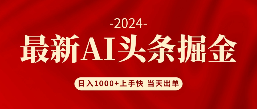 （12233期）AI头条掘金 小白也能轻松上手 日入1000+-占领资源网
