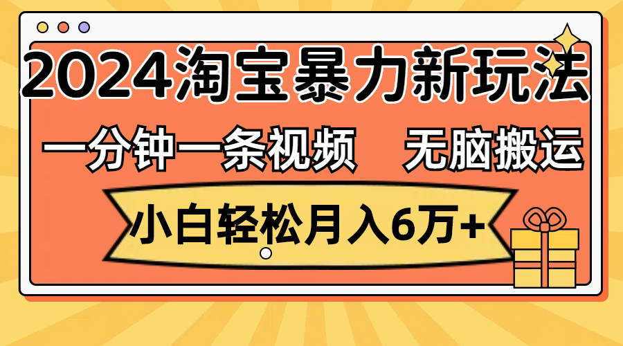 （12239期）一分钟一条视频，无脑搬运，小白轻松月入6万+2024淘宝暴力新玩法，可批量-占领资源网