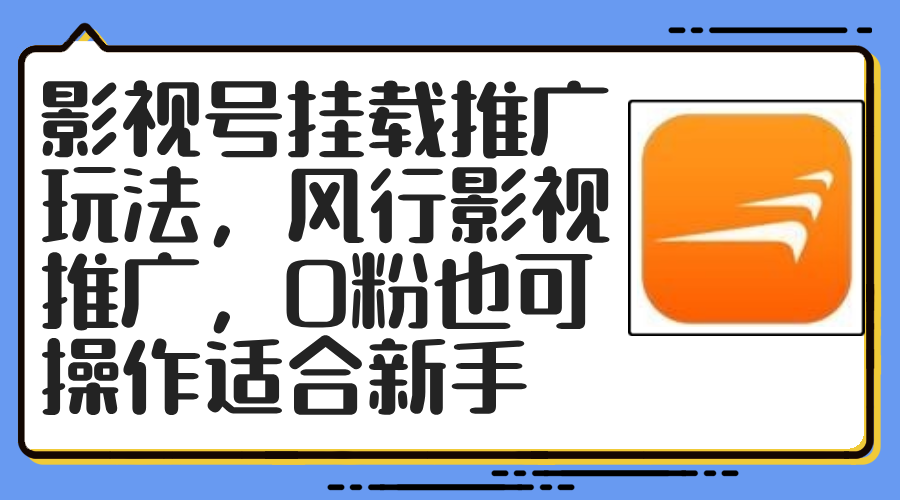 （12236期）影视号挂载推广玩法，风行影视推广，0粉也可操作适合新手-占领资源网
