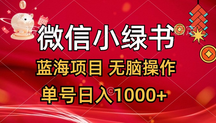（12237期）微信小绿书，蓝海项目，无脑操作，一天十几分钟，单号日入1000+-占领资源网