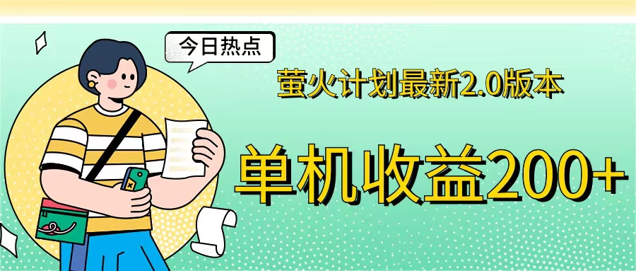 （12238期）萤火计划最新2.0版本单机收益200+ 即做！即赚！-占领资源网