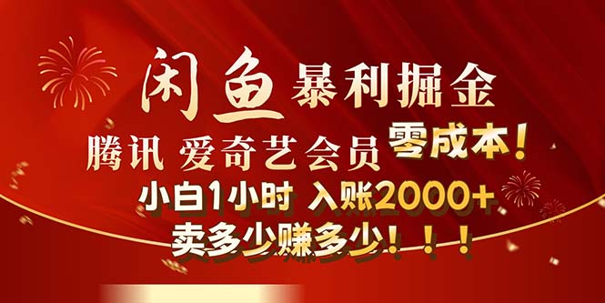 （12236期）闲鱼全新暴力掘金玩法，官方正品影视会员无成本渠道！小白1小时收…-占领资源网