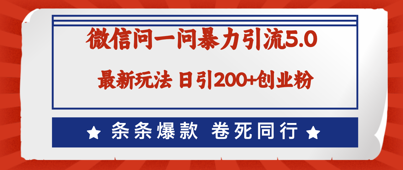（12240期）微信问一问最新引流5.0，日稳定引流200+创业粉，加爆微信，卷死同行-占领资源网