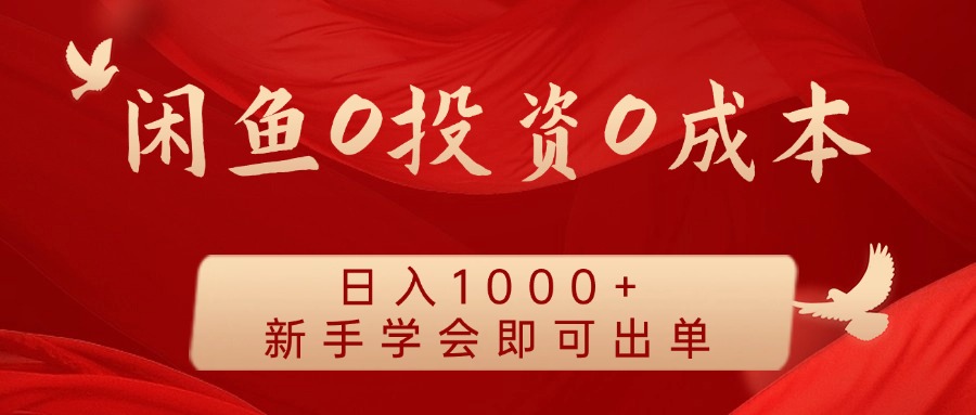 闲鱼0投资0成本 日入1000+ 无需囤货  新手学会即可出单-占领资源网