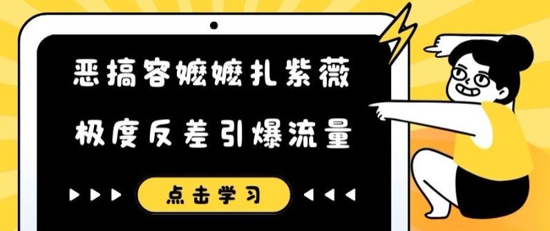 恶搞容嬷嬷扎紫薇短视频，极度反差引爆流量-占领资源网