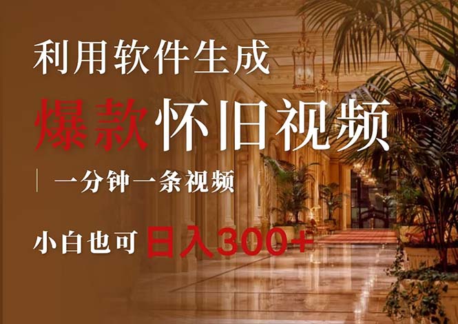 （12242期）一键生成原创爆款怀旧视频，情怀爆款玩法，小白也可日入300+-占领资源网