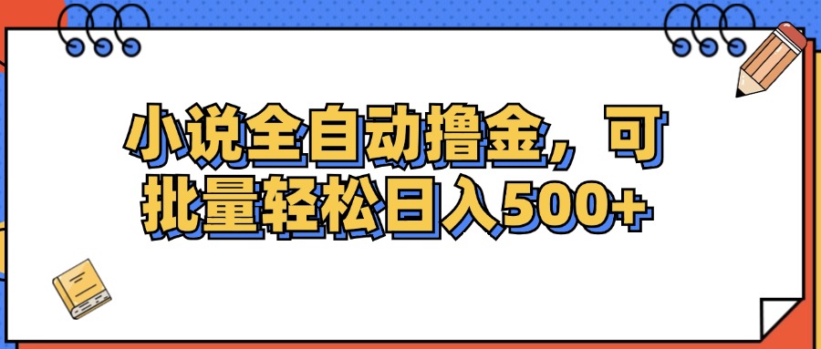 （12244期）小说全自动撸金，可批量日入500+-占领资源网