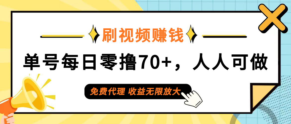 （12245期）日常刷视频日入70+，全民参与，零门槛代理，收益潜力无限！-占领资源网