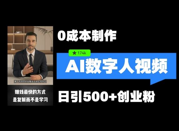 最新数字人引流，五分钟一条视频，可矩阵操作，日引500+创业粉【揭秘】-占领资源网