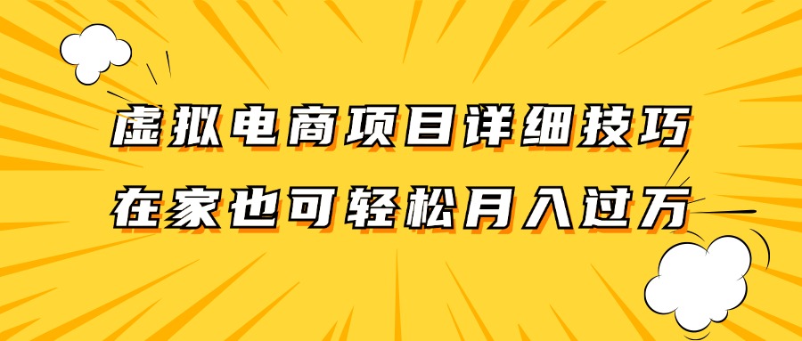 虚拟电商项目详细技巧拆解，保姆级教程，在家也可以轻松月入过万。-占领资源网