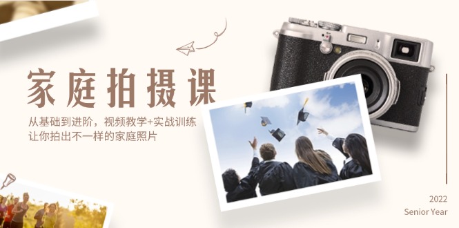 （12246期）家庭拍摄课，从基础到进阶，视频教学+实战训练，让你拍出不一样的家庭照片-占领资源网