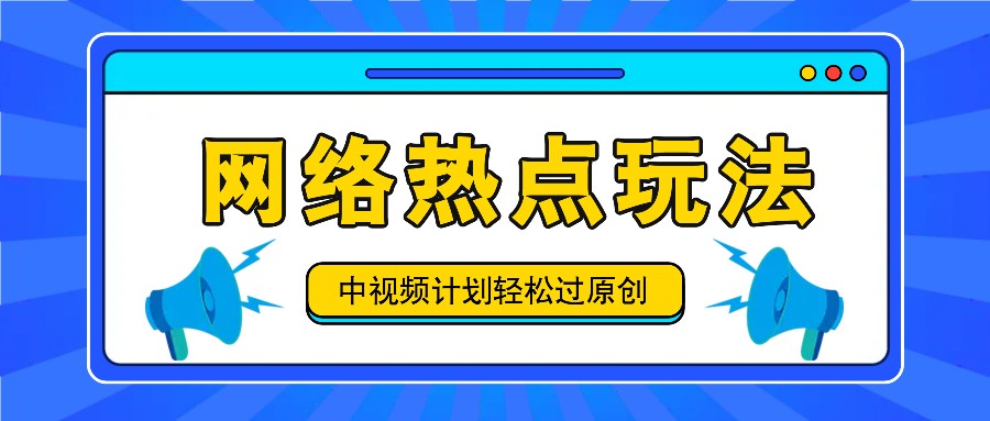 中视频计划之网络热点玩法，每天几分钟利用热点拿收益！-占领资源网