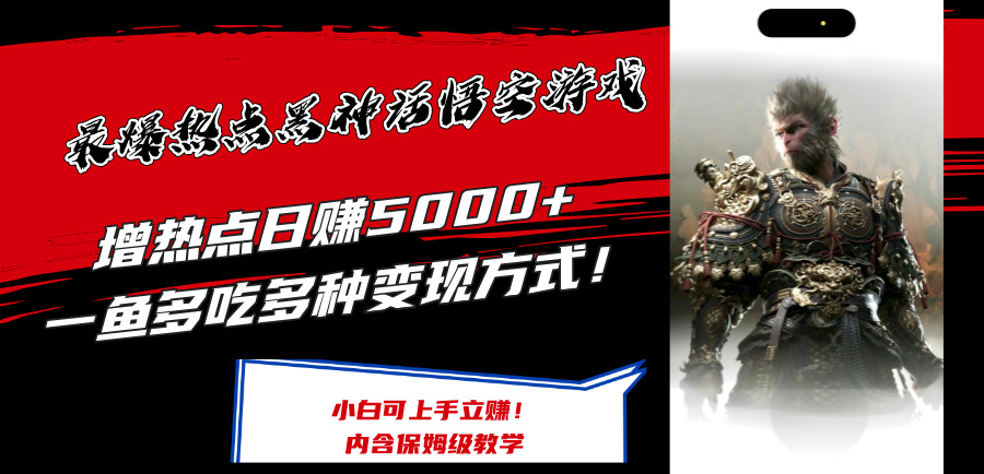 （12252期）最爆热点黑神话悟空游戏，增热点日赚5000+一鱼多吃多种变现方式！可立…-占领资源网