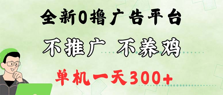 （12251期）最新广告0撸懒人平台，不推广单机都有300+，来捡钱，简单无脑稳定可批量-占领资源网