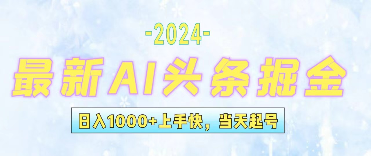 （12253期）今日头条最新暴力玩法，当天起号，第二天见收益，轻松日入1000+，小白…-占领资源网