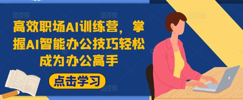高效职场AI训练营，掌握AI智能办公技巧轻松成为办公高手，提升工作效率!-占领资源网