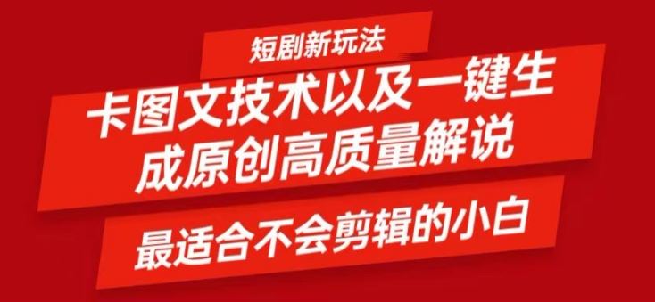短剧卡图文技术轻松过原创、一键生成高质量短剧视频，最适合小白上手的干货技术【揭秘】-占领资源网
