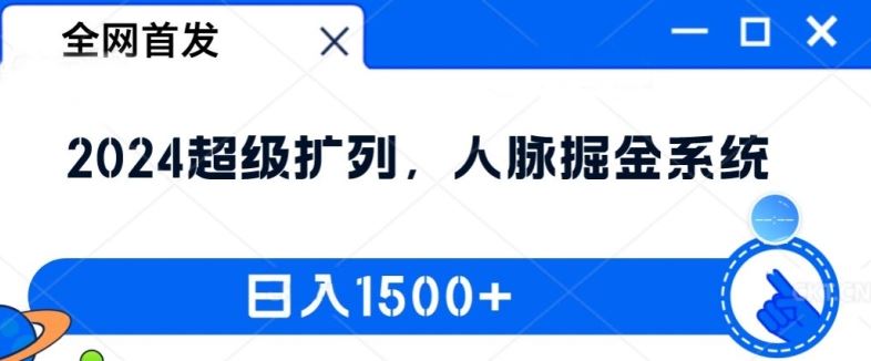 全网首发：2024超级扩列，人脉掘金系统，日入1.5k【揭秘】-占领资源网