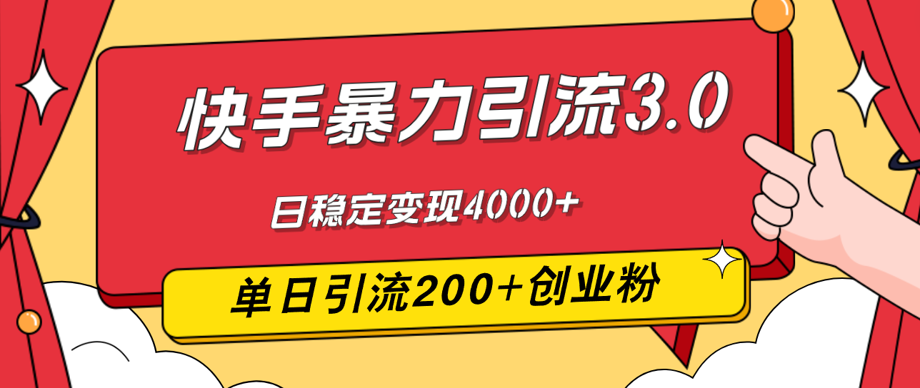 （12256期）快手暴力引流3.0，最新玩法，单日引流200+创业粉，日稳定变现4000+-占领资源网