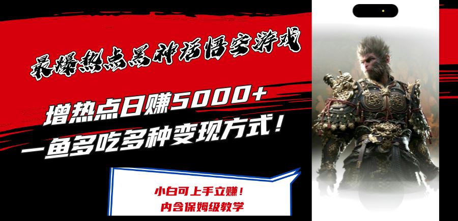 最爆热点黑神话悟空游戏，增热点日赚5k+，一鱼多吃多种变现方式，可立马上手赚钱【揭秘】-占领资源网