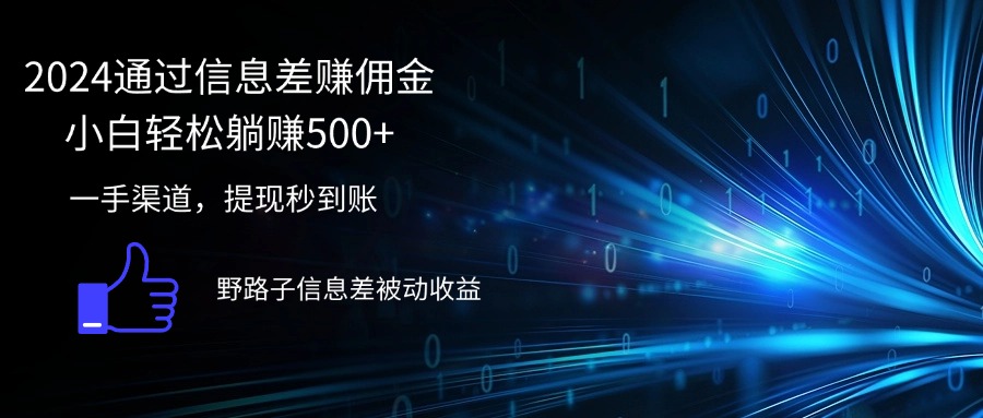 （12257期）2024通过信息差赚佣金小白轻松躺赚500+-占领资源网