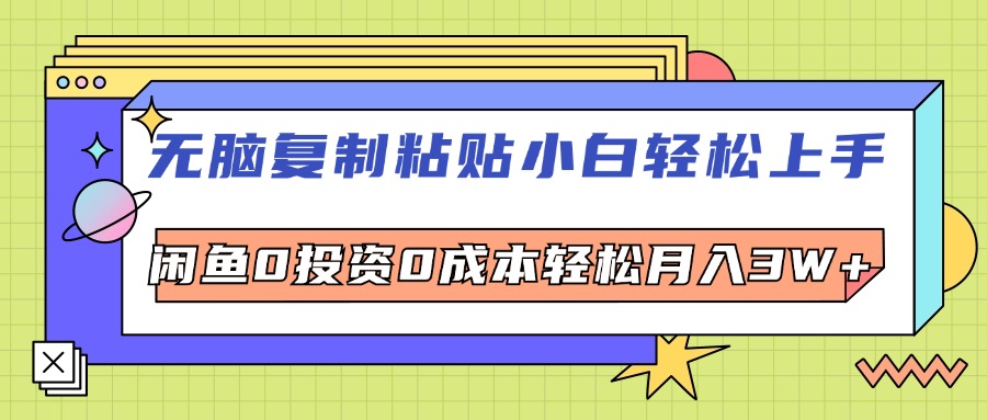 （12258期）无脑复制粘贴，小白轻松上手，电商0投资0成本轻松月入3W+-占领资源网