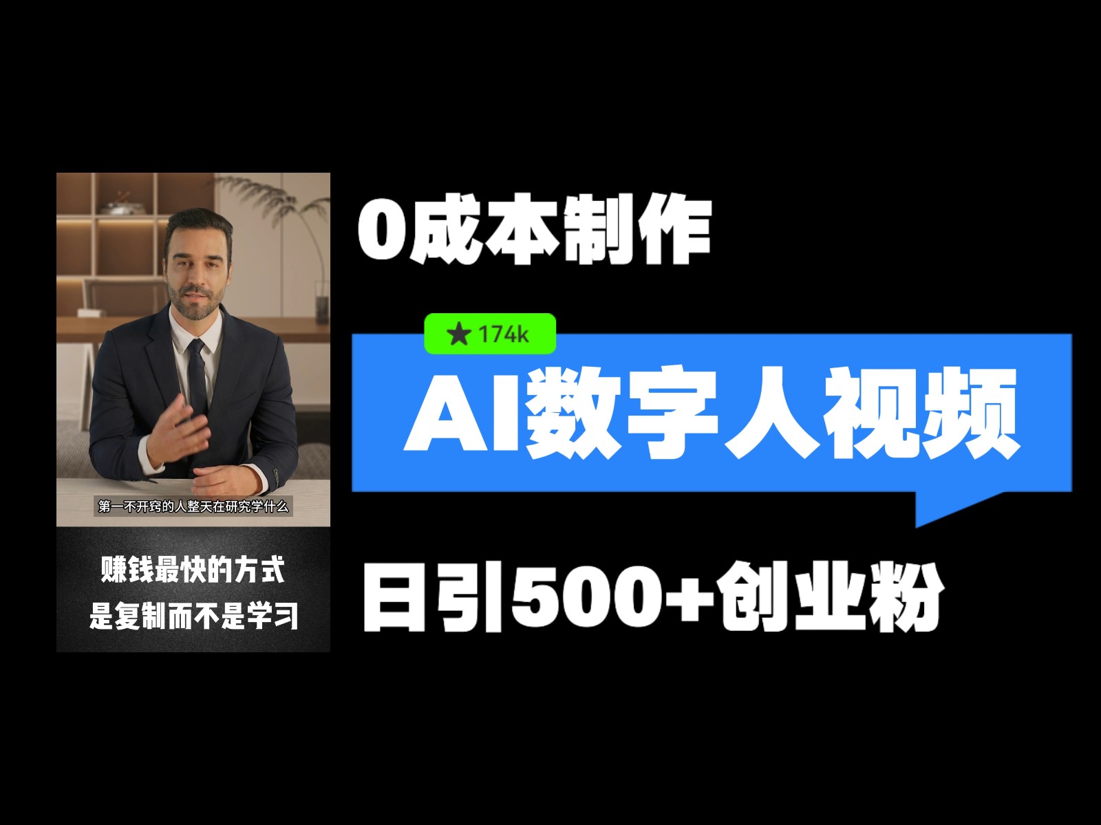 最新数字人引流，五分钟一条视频，可矩阵操作，日引500+创业粉！-占领资源网