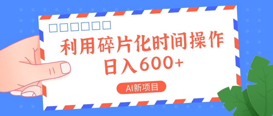AI新项目，利用碎片化时间操作，日入一两张-占领资源网
