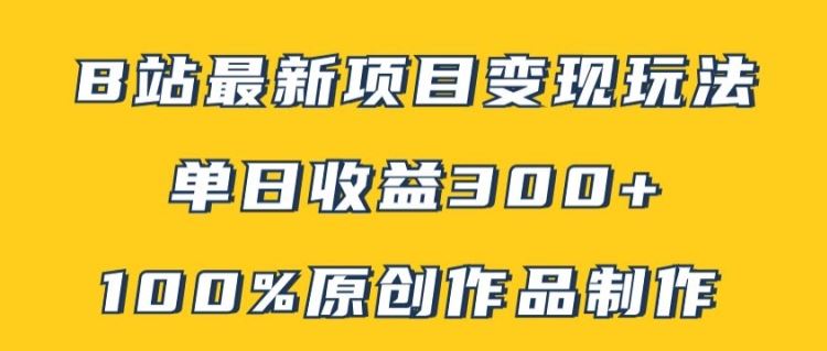 B站最新变现项目玩法，100%原创作品轻松制作，矩阵操作单日收益300+-占领资源网