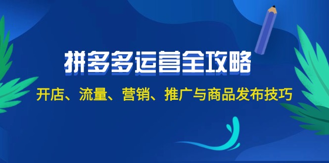 （12264期）2024拼多多运营全攻略：开店、流量、营销、推广与商品发布技巧（无水印）-占领资源网