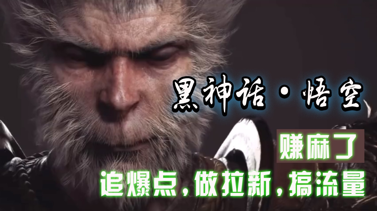 黑神话悟空离线完整版+修改器，追爆点做拉新搞流量，赚麻了-占领资源网
