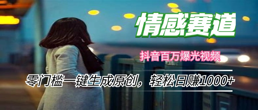 （12265期）情感小众赛道，零门槛一键生成原创，轻松日赚1000+-占领资源网